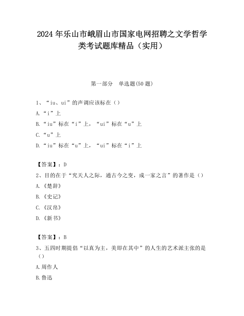 2024年乐山市峨眉山市国家电网招聘之文学哲学类考试题库精品（实用）