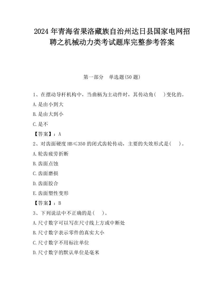 2024年青海省果洛藏族自治州达日县国家电网招聘之机械动力类考试题库完整参考答案