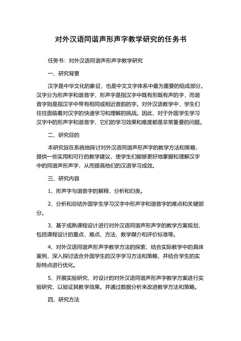 对外汉语同谐声形声字教学研究的任务书