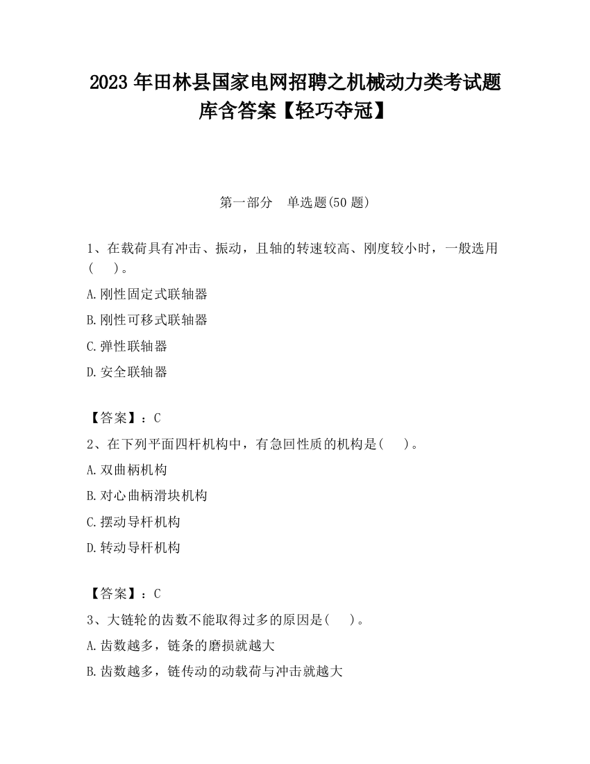 2023年田林县国家电网招聘之机械动力类考试题库含答案【轻巧夺冠】