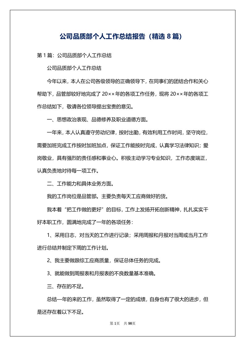 公司品质部个人工作总结报告（精选8篇）