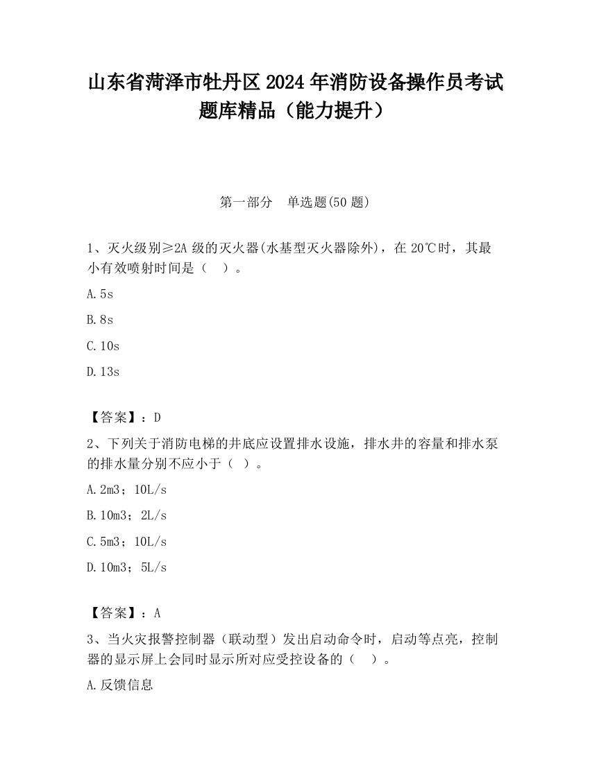 山东省菏泽市牡丹区2024年消防设备操作员考试题库精品（能力提升）