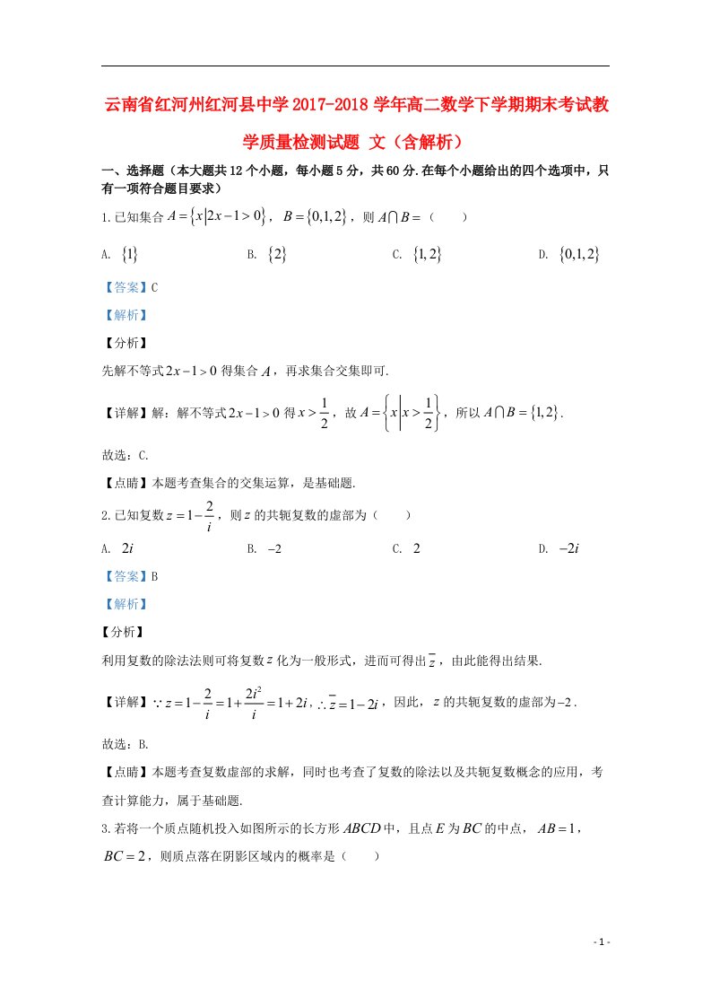 云南省红河州红河县中学2017_2018学年高二数学下学期期末考试教学质量检测试题文含解析