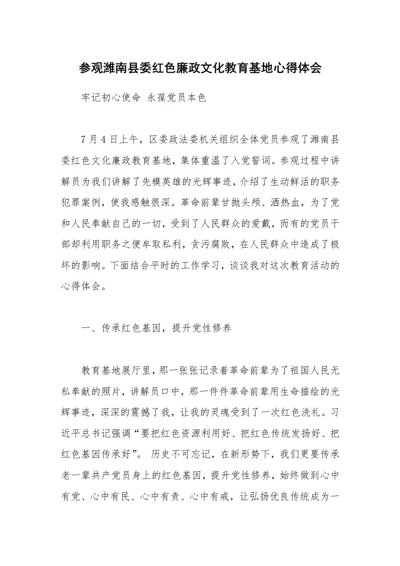 参观潍南县委红色廉政文化教育基地心得体会