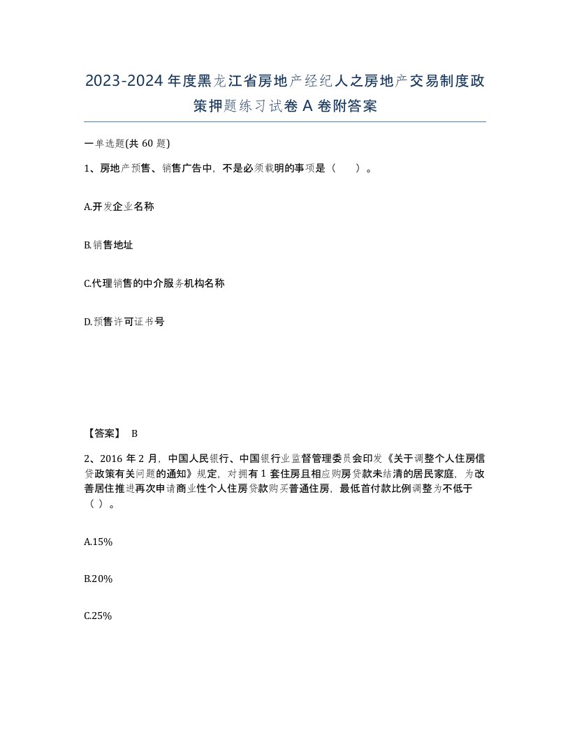 2023-2024年度黑龙江省房地产经纪人之房地产交易制度政策押题练习试卷A卷附答案