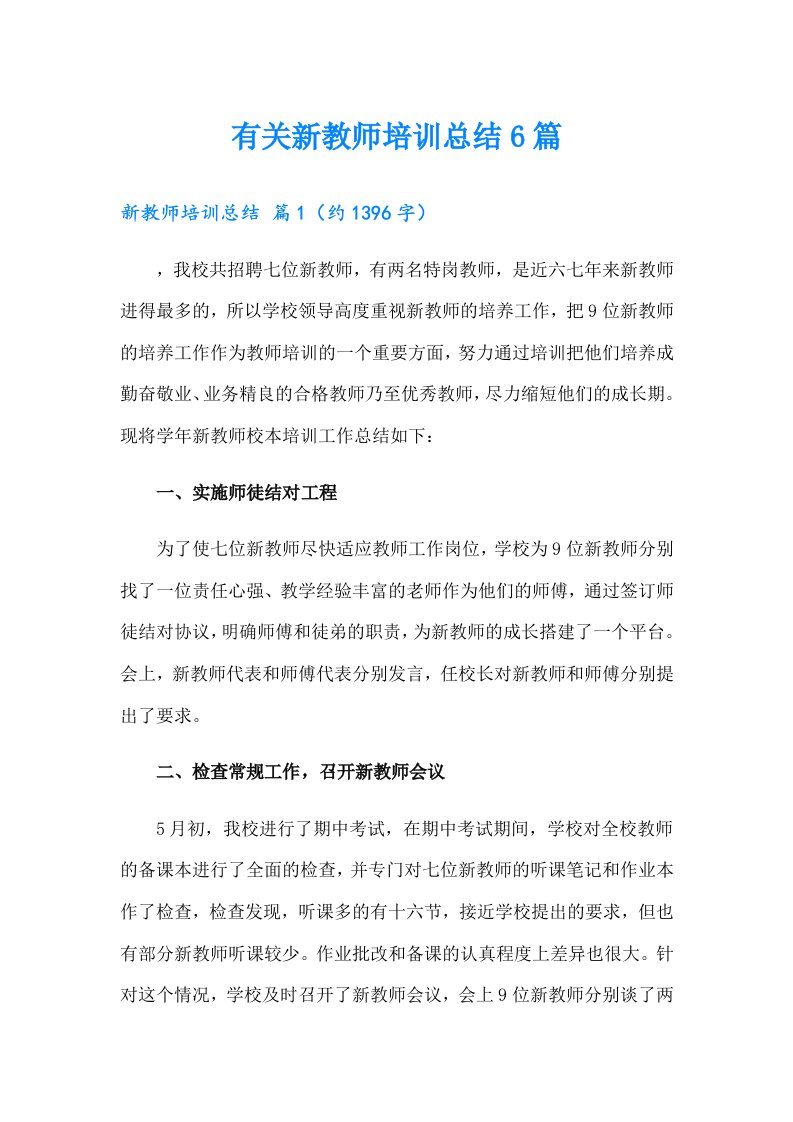 有关新教师培训总结6篇