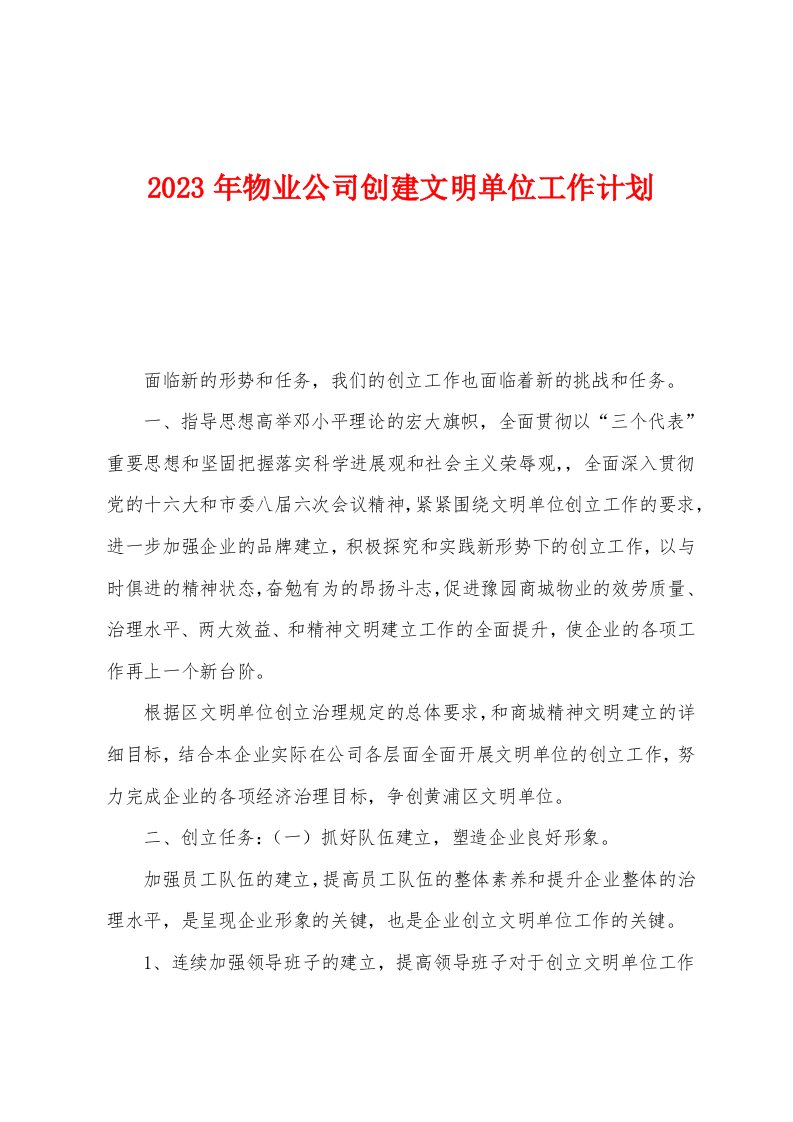 2023年物业公司创建文明单位工作计划