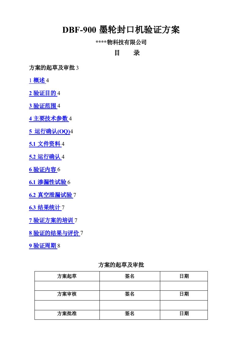 塑料封口机验证方案