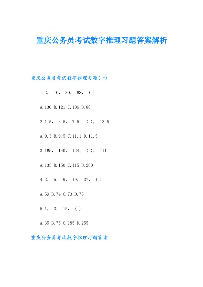 重庆公务员考试数字推理习题答案解析