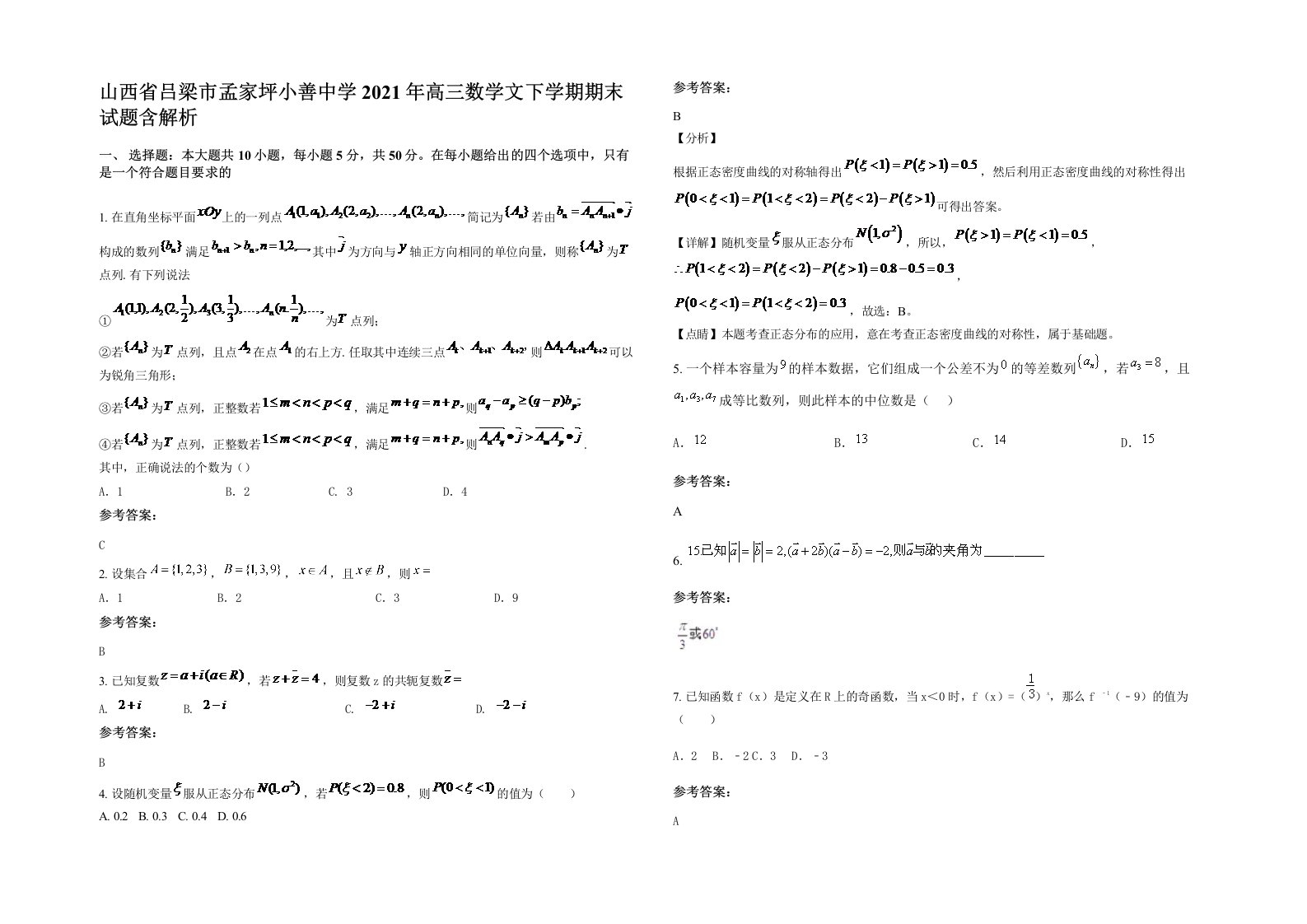 山西省吕梁市孟家坪小善中学2021年高三数学文下学期期末试题含解析