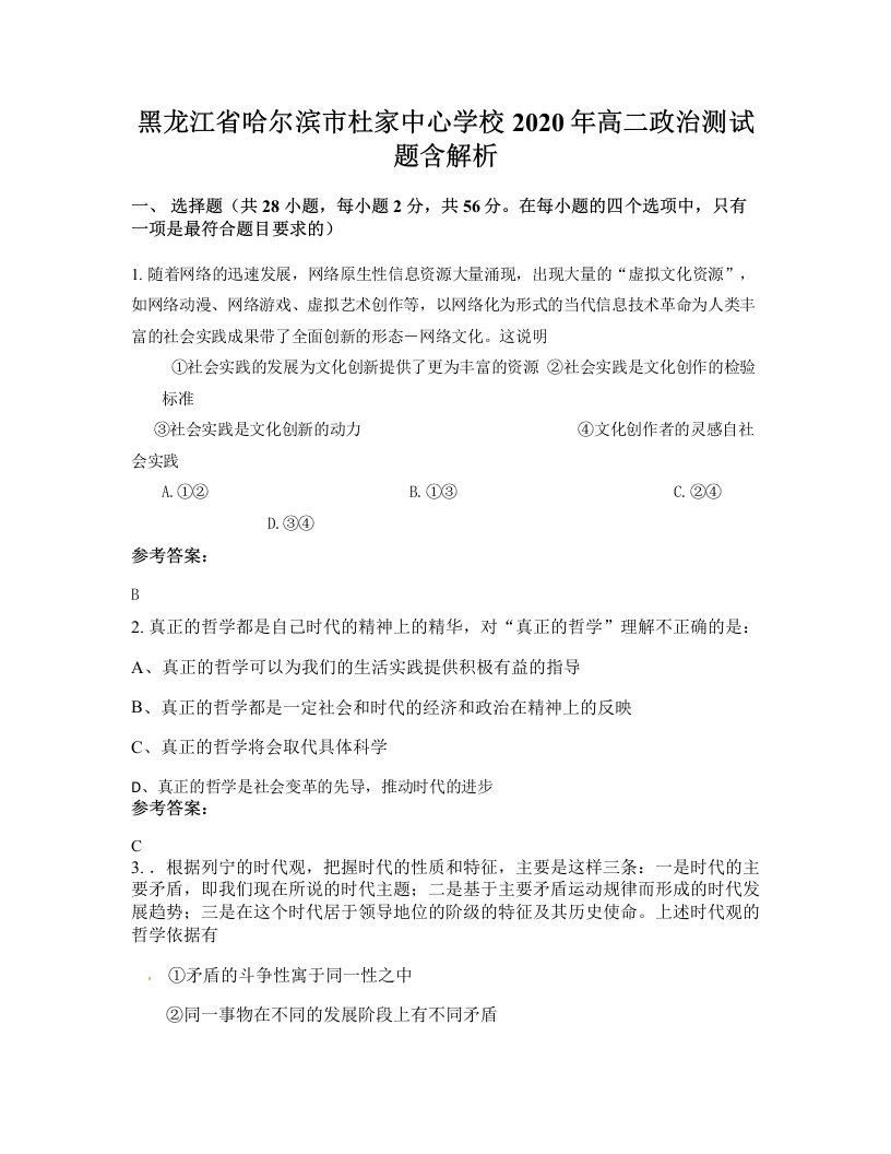 黑龙江省哈尔滨市杜家中心学校2020年高二政治测试题含解析