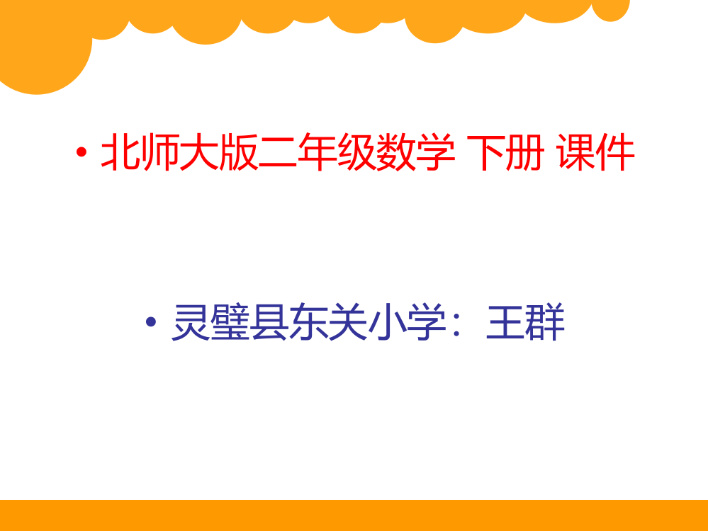 (完整PPT)2019最新北师大版二年级数学下册全册课件