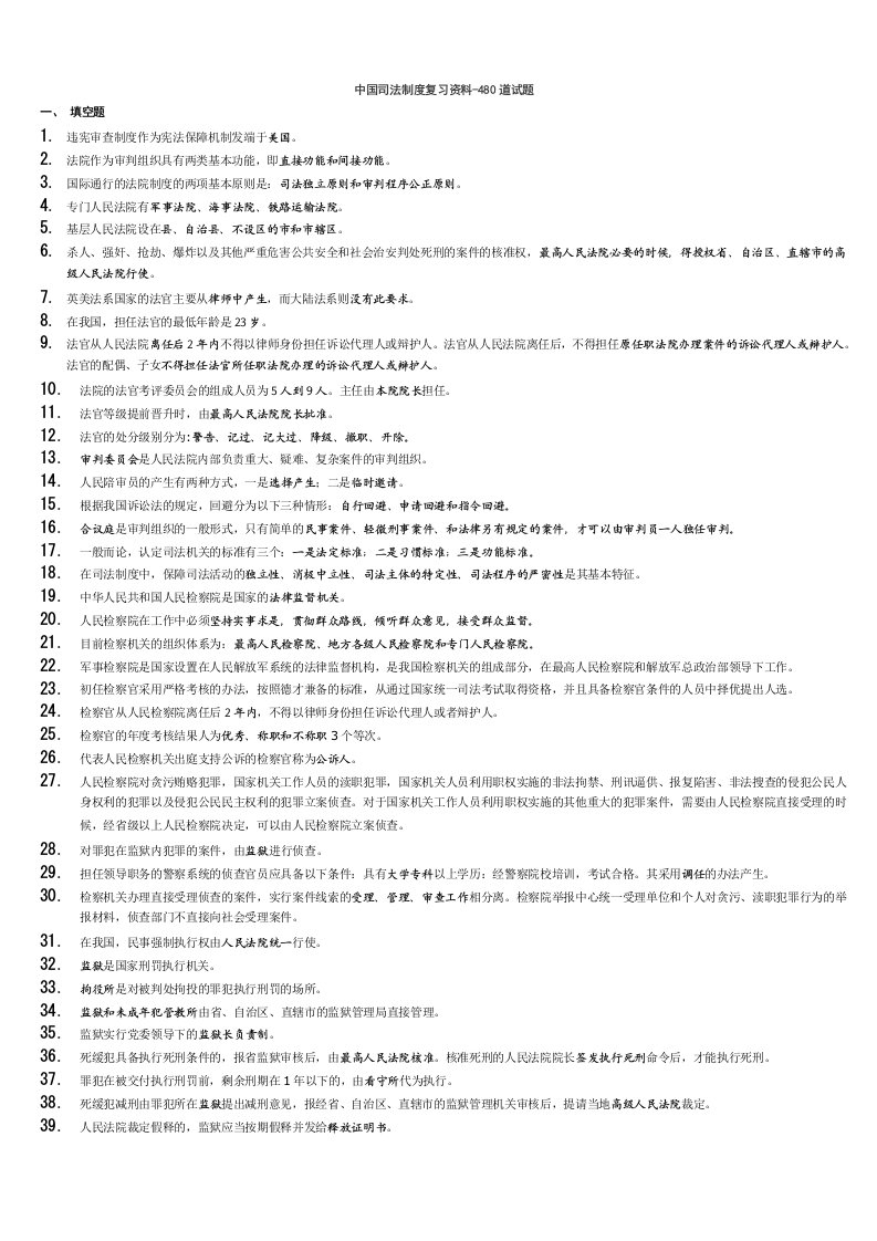 中国司法制度复习资料480道试题