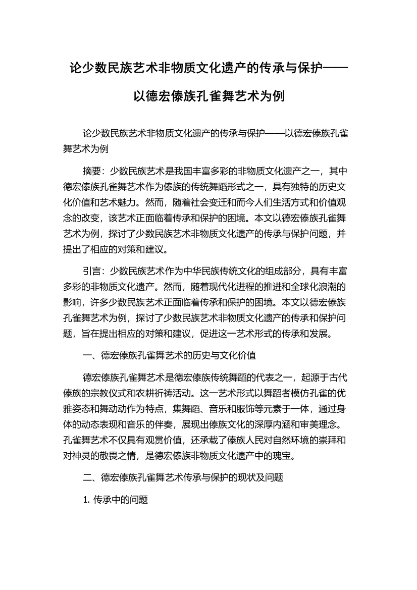 论少数民族艺术非物质文化遗产的传承与保护——以德宏傣族孔雀舞艺术为例