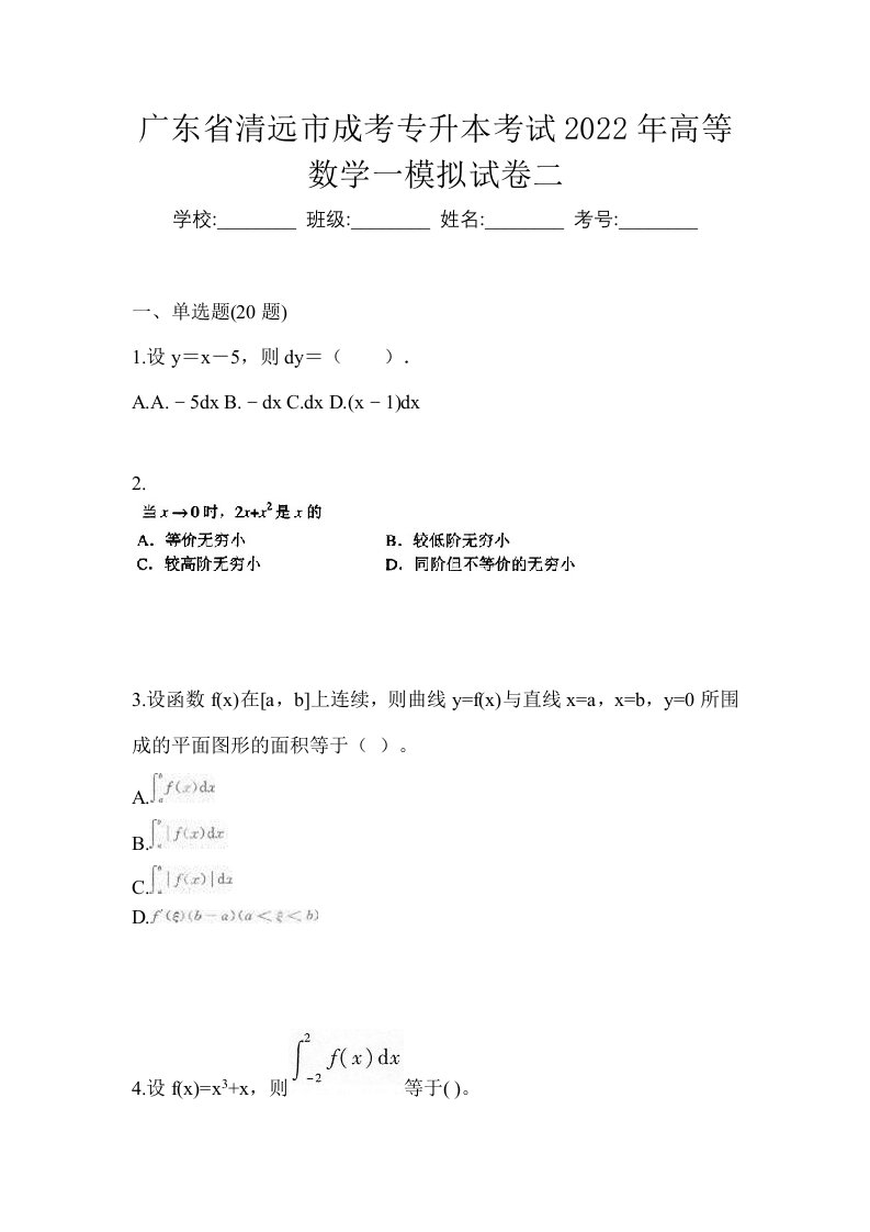 广东省清远市成考专升本考试2022年高等数学一模拟试卷二