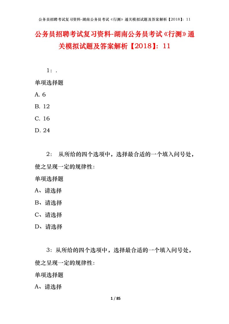 公务员招聘考试复习资料-湖南公务员考试行测通关模拟试题及答案解析201811_7