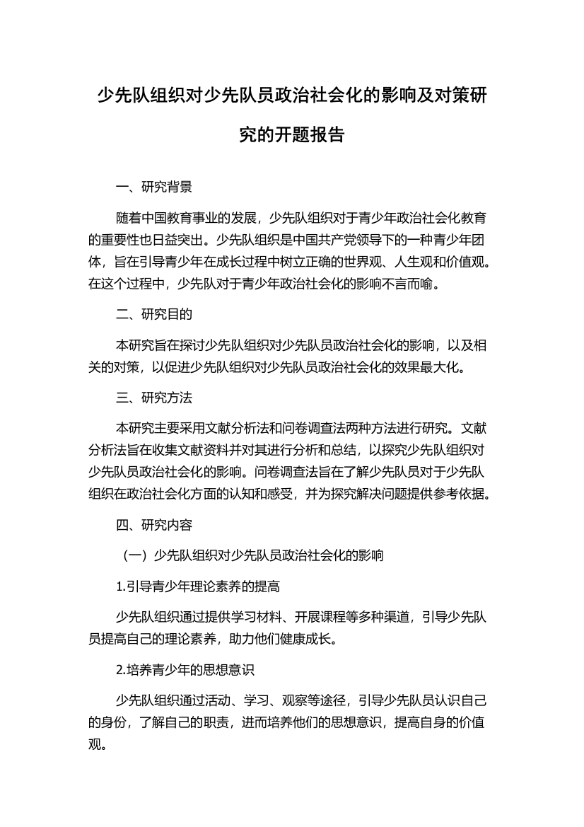 少先队组织对少先队员政治社会化的影响及对策研究的开题报告