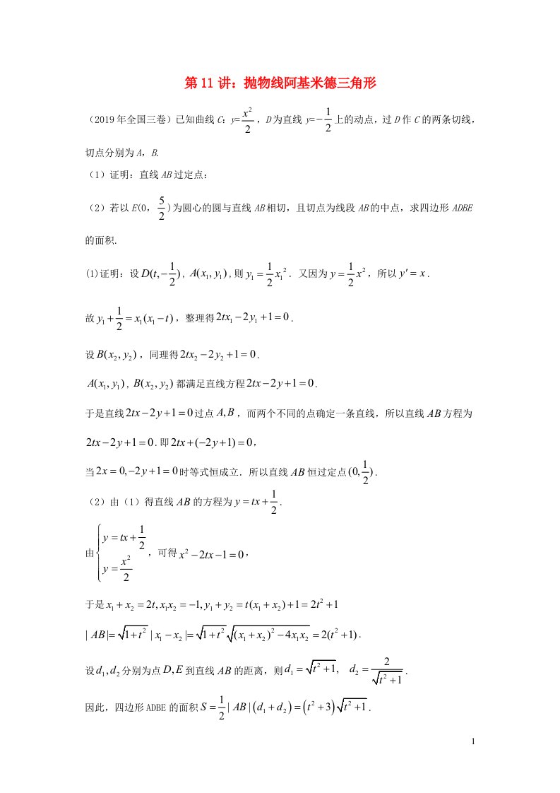 高中数学期末备考微专题55讲解析几何11阿基米德三角形含解析