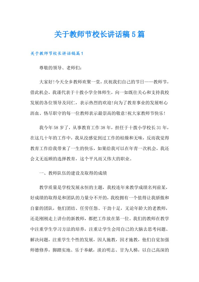 关于教师节校长讲话稿5篇