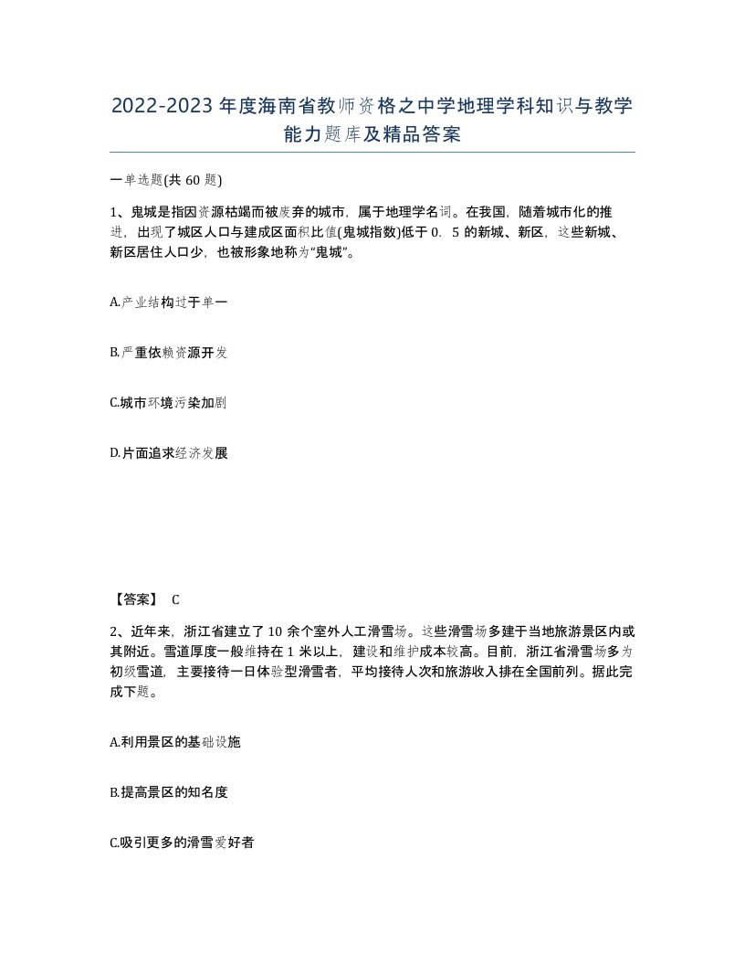 2022-2023年度海南省教师资格之中学地理学科知识与教学能力题库及答案