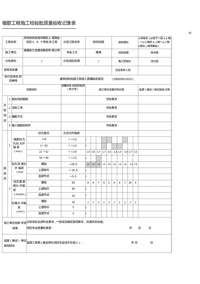 植筋工程现场施工检验批质量验收记录结构加固