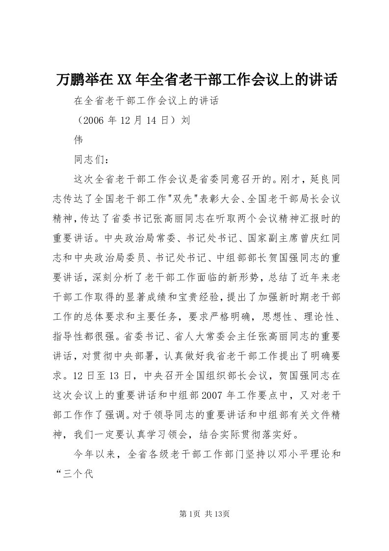 6万鹏举在某年全省老干部工作会议上的致辞