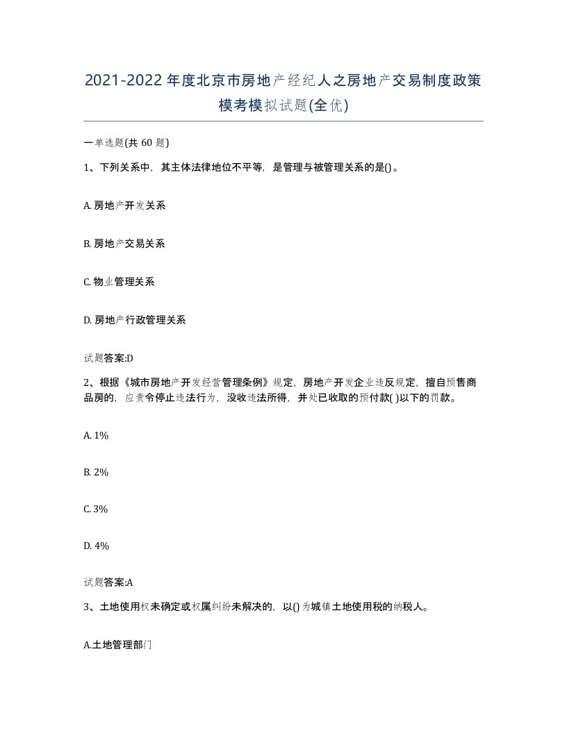 2021-2022年度北京市房地产经纪人之房地产交易制度政策模考模拟试题全优