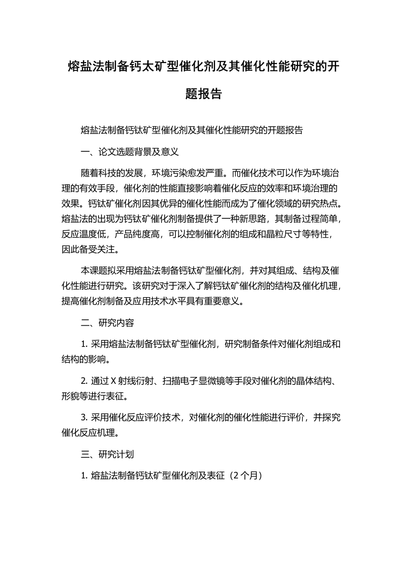 熔盐法制备钙太矿型催化剂及其催化性能研究的开题报告