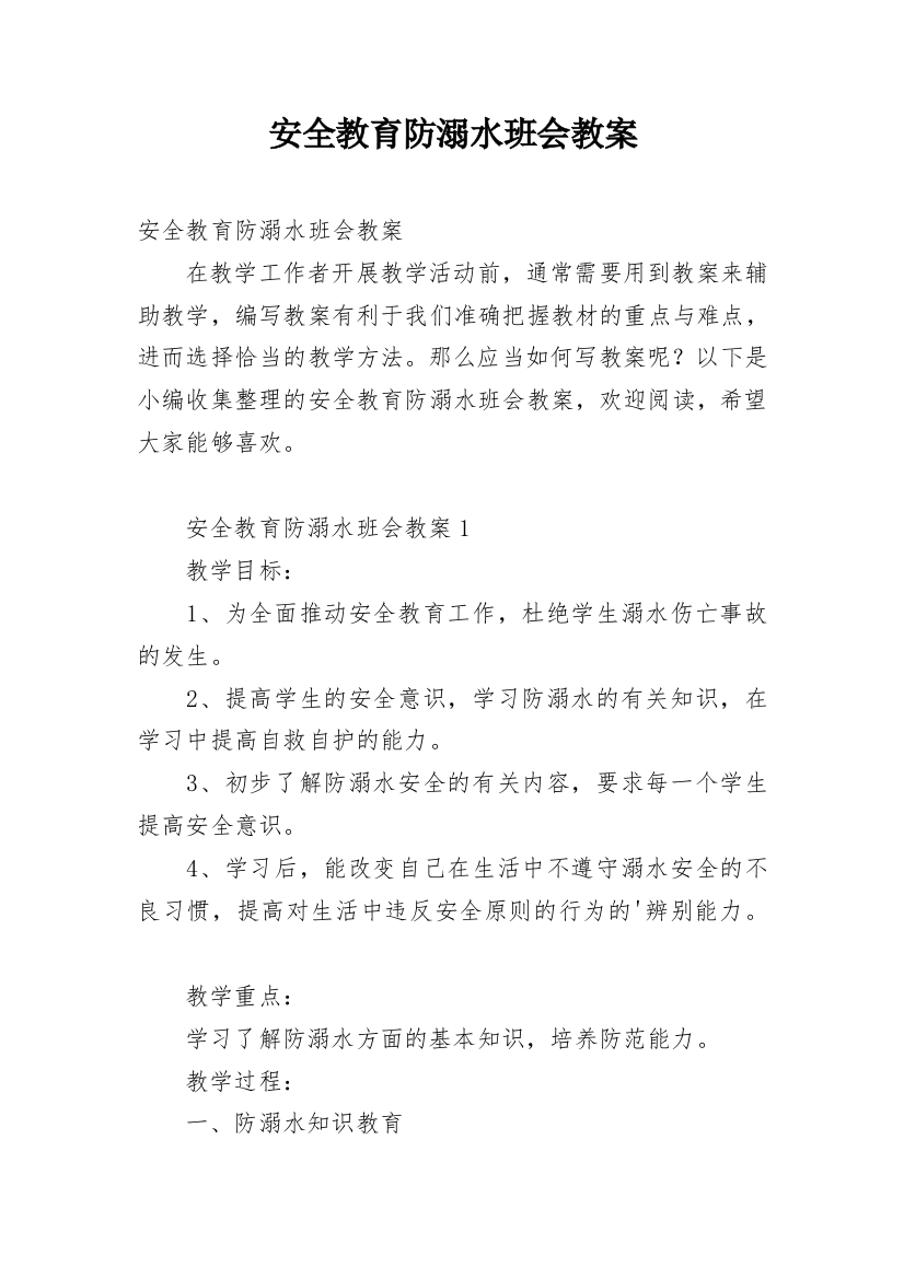 安全教育防溺水班会教案