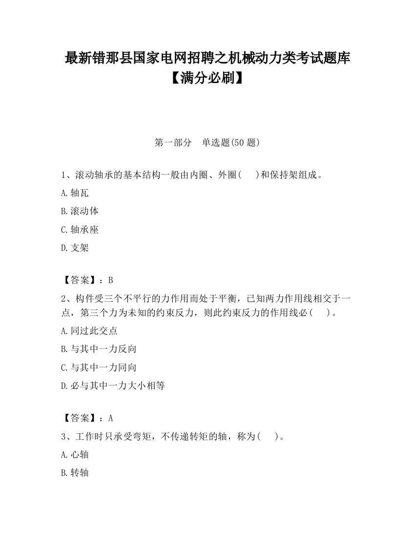 最新错那县国家电网招聘之机械动力类考试题库【满分必刷】