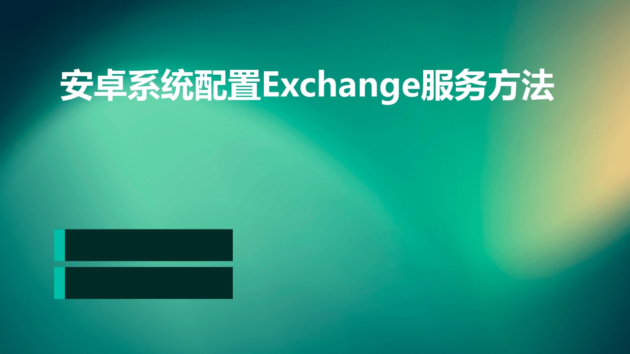 安卓系统配置exchange服务方法