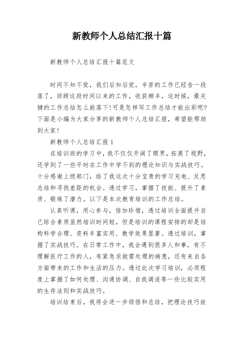 新教师个人总结汇报十篇