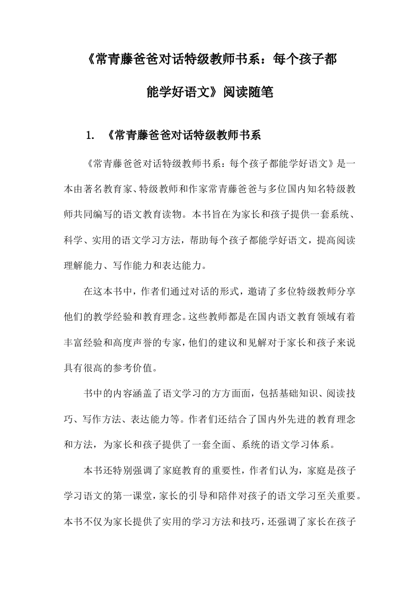 《常青藤爸爸对话特级教师书系：每个孩子都能学好语文》随笔