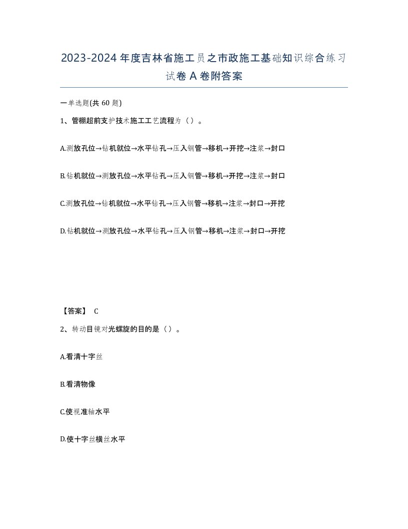 2023-2024年度吉林省施工员之市政施工基础知识综合练习试卷A卷附答案