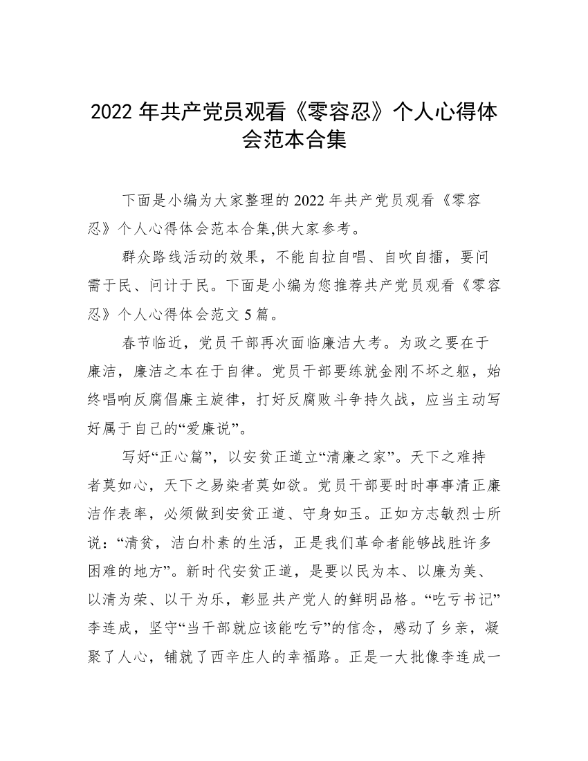 2022年共产党员观看《零容忍》个人心得体会范本合集