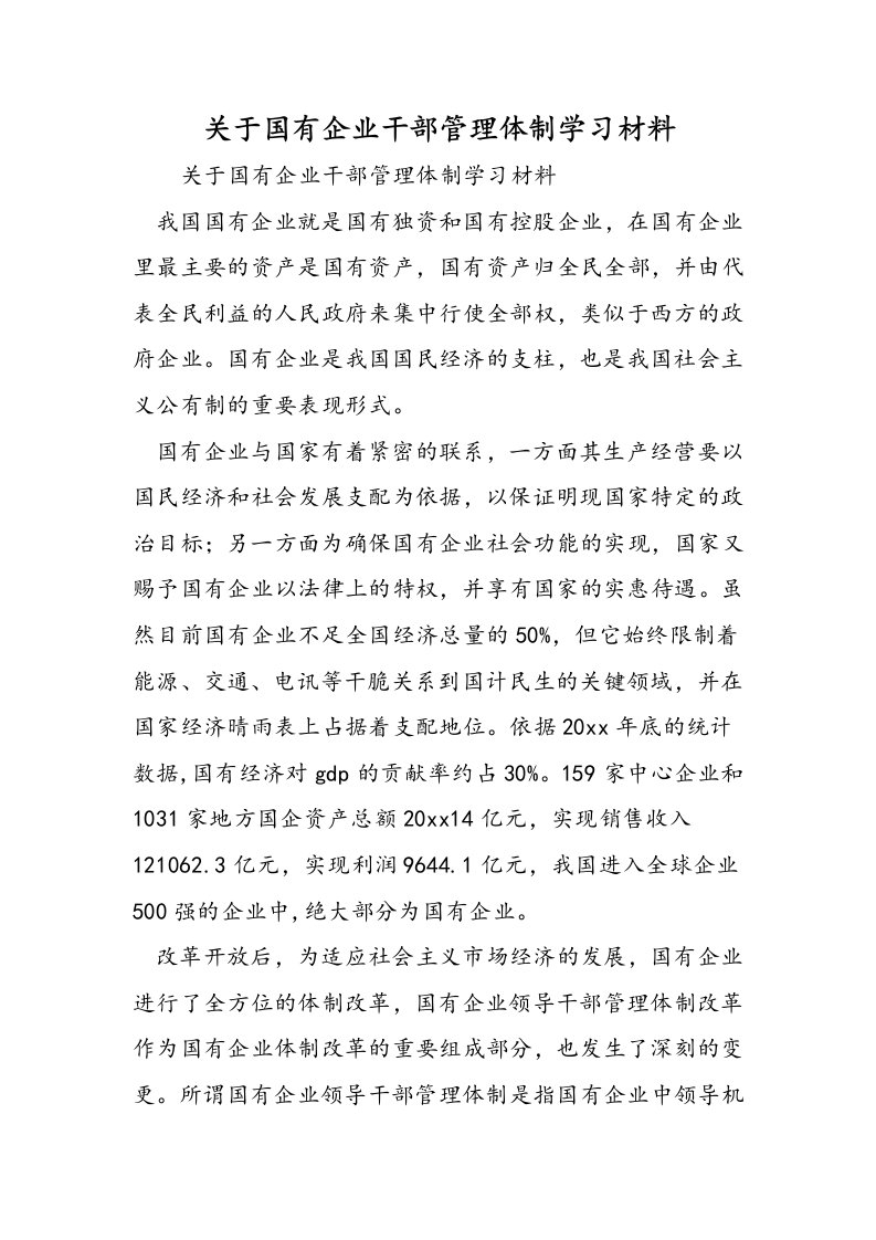 关于国有企业干部管理体制学习材料