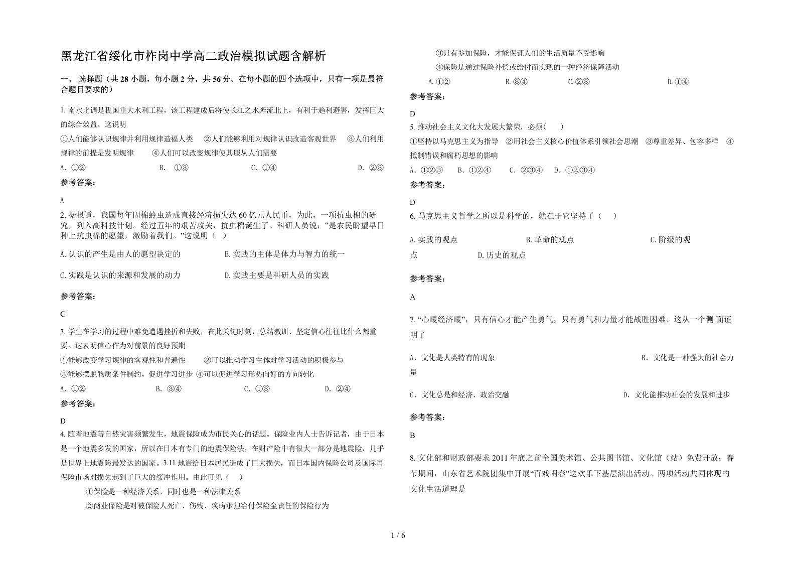 黑龙江省绥化市柞岗中学高二政治模拟试题含解析