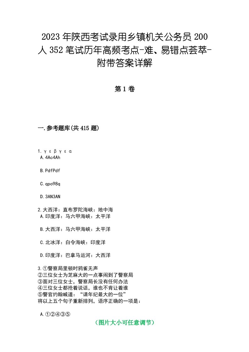 2023年陕西考试录用乡镇机关公务员200人352笔试历年高频考点-难、易错点荟萃-附带答案详解