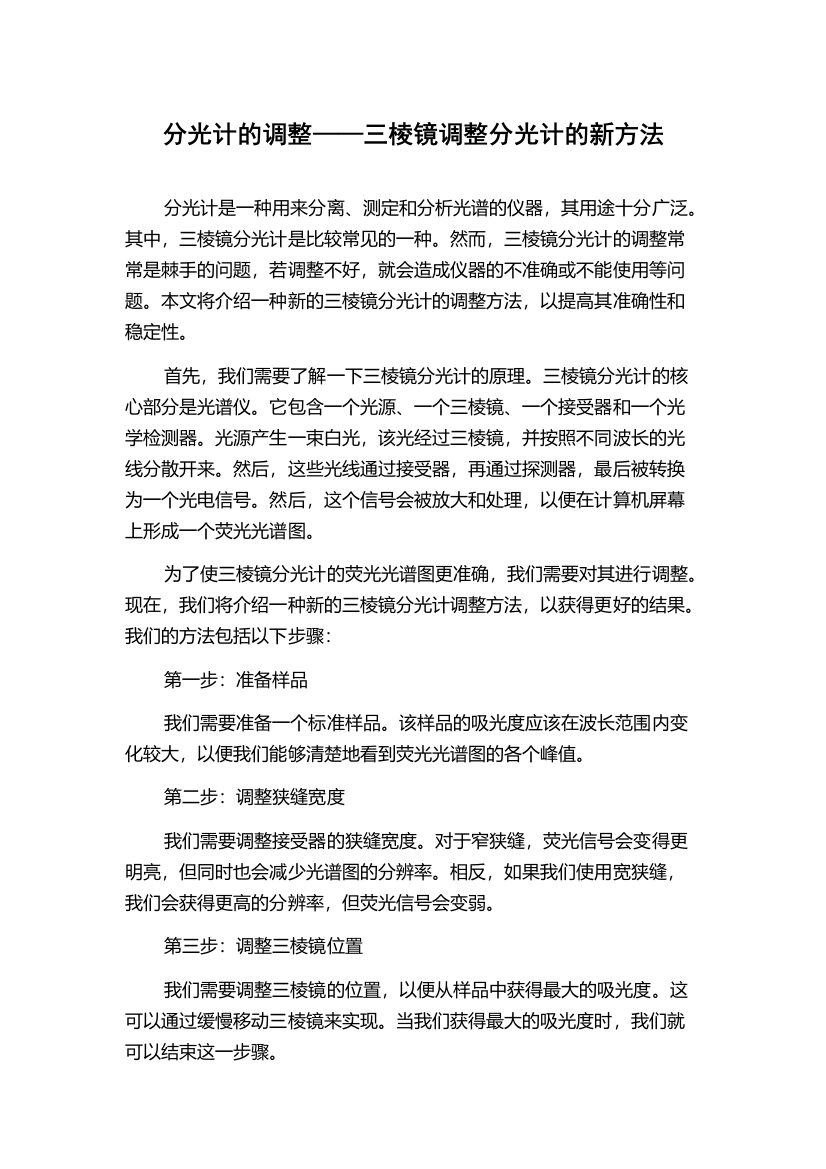 分光计的调整——三棱镜调整分光计的新方法