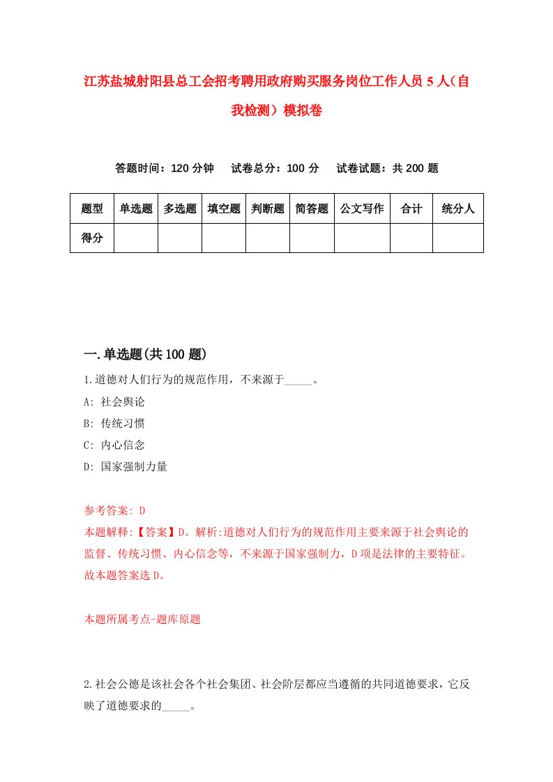 江苏盐城射阳县总工会招考聘用政府购买服务岗位工作人员5人自我检测模拟卷2