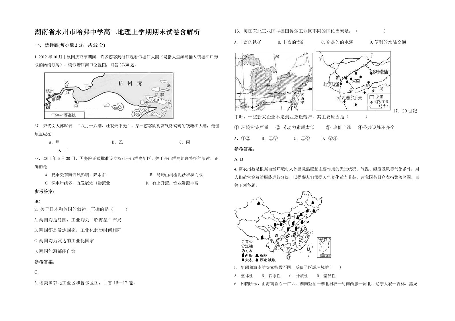 湖南省永州市哈弗中学高二地理上学期期末试卷含解析