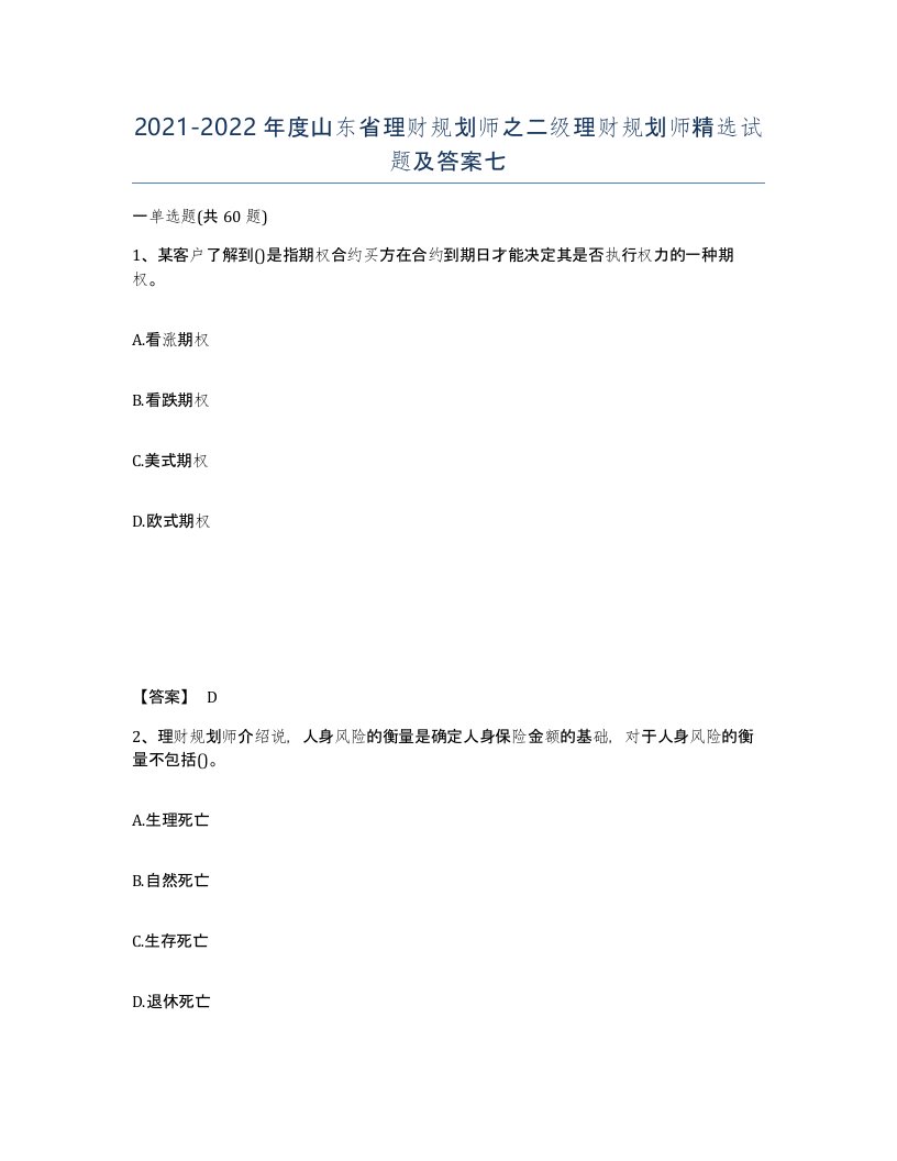 2021-2022年度山东省理财规划师之二级理财规划师试题及答案七