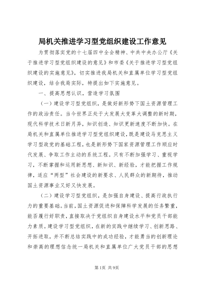 4局机关推进学习型党组织建设工作意见