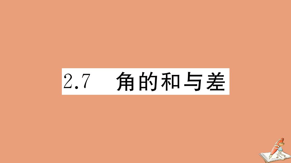 七年级数学上册第二章几何图形的初步认识2.7角的和与差作业课件新版冀教版