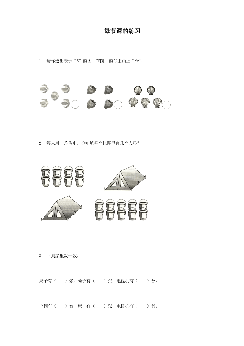 新人教版一年级上册数学《准备课》同步练习题