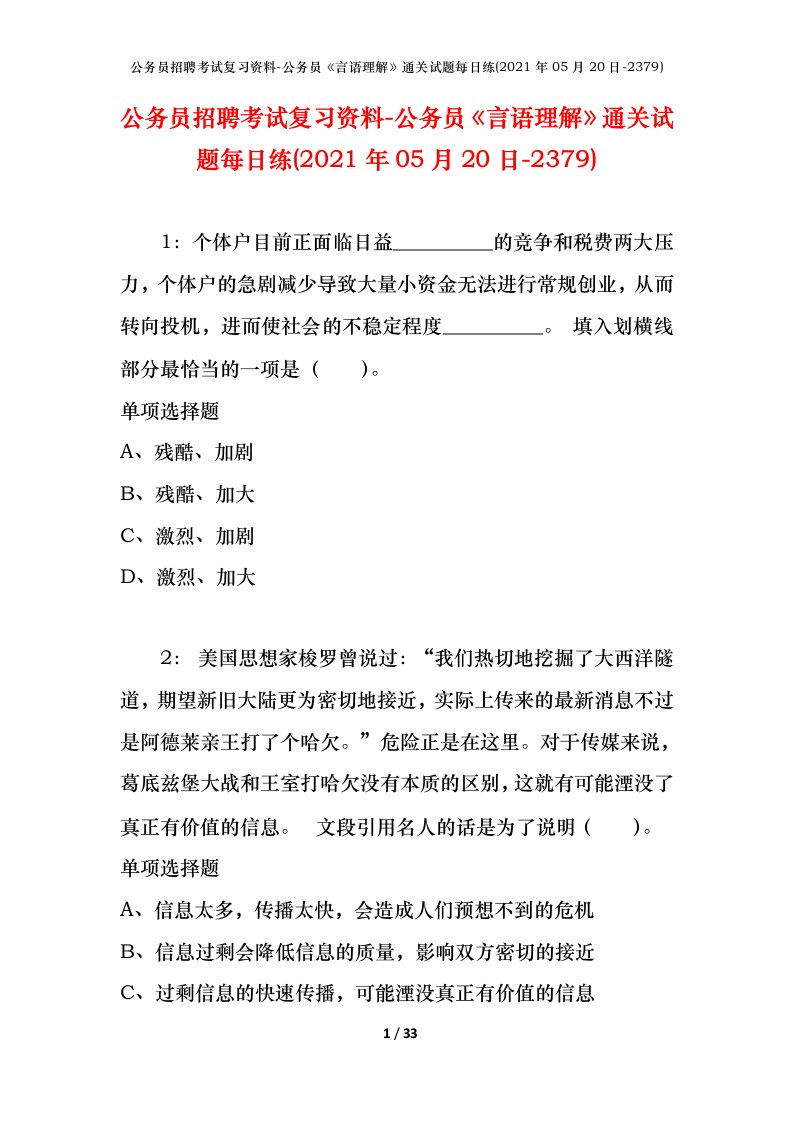 公务员招聘考试复习资料-公务员言语理解通关试题每日练2021年05月20日-2379