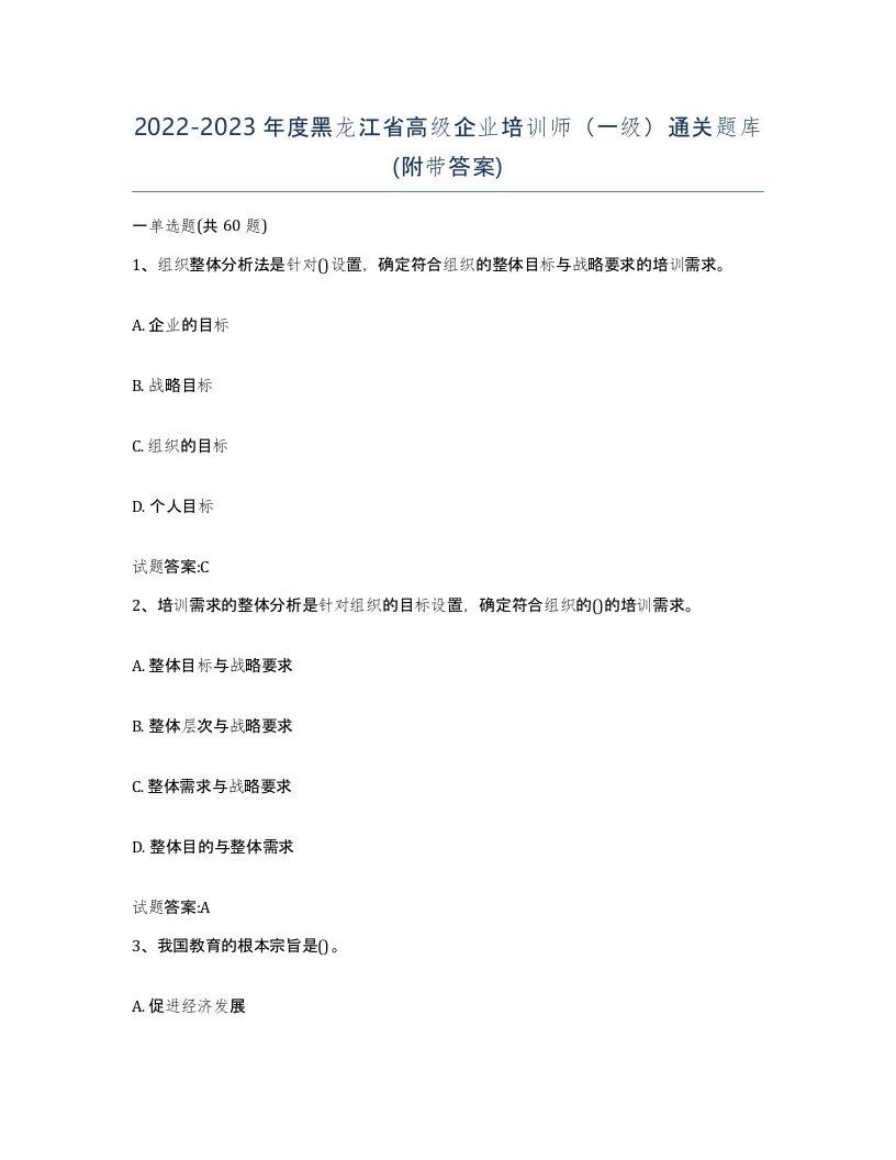 2022-2023年度黑龙江省高级企业培训师一级通关题库附带答案