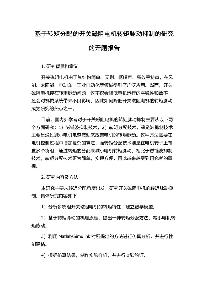 基于转矩分配的开关磁阻电机转矩脉动抑制的研究的开题报告