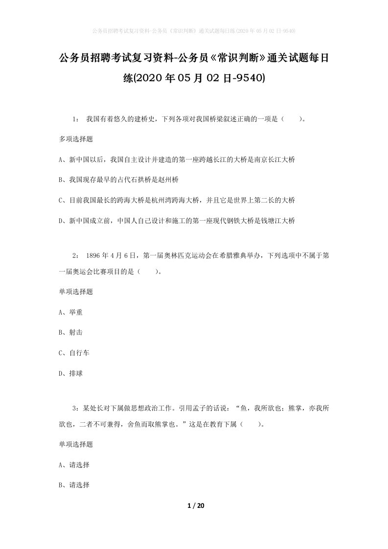 公务员招聘考试复习资料-公务员常识判断通关试题每日练2020年05月02日-9540