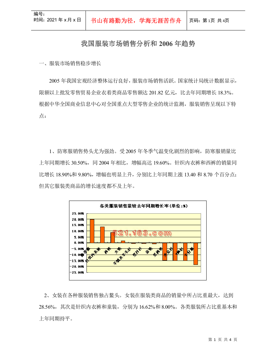 服装市场销售未来发展趋势分析(doc